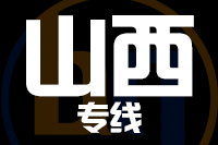 深圳到山西物流专线_深圳至山西物流公司