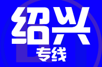 深圳到诸暨物流专线_深圳至诸暨物流公司