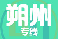 深圳到右玉县物流专线_深圳至右玉县物流公司