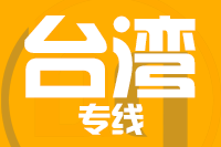 深圳到台湾物流专线_深圳至台湾物流公司