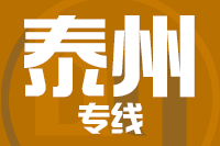 深圳到泰州物流专线_深圳至泰州物流公司