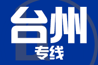 深圳到仙居县物流专线_深圳至仙居县物流公司