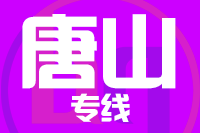 深圳到唐山曹妃甸区物流专线_深圳至唐山曹妃甸区物流公司