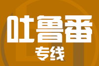 深圳到吐鲁番物流专线_深圳至吐鲁番物流公司