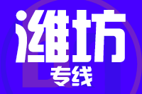 深圳到潍坊物流专线_深圳至潍坊物流公司