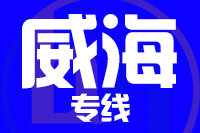 深圳到威海文登区物流专线_深圳至威海文登区物流公司