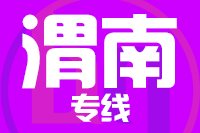 深圳到渭南华州区物流专线_深圳至渭南华州区物流公司