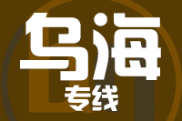 深圳到乌海海勃湾区物流专线_深圳至乌海海勃湾区物流公司