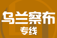 深圳到卓资县物流专线_深圳至卓资县物流公司