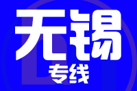深圳到无锡梁溪区物流专线_深圳至无锡梁溪区物流公司