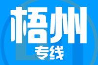 深圳到梧州物流专线_深圳至梧州物流公司