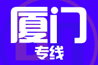 深圳到厦门思明区物流专线_深圳至厦门思明区物流公司