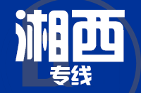 深圳到凤凰县物流专线_深圳至凤凰县物流公司