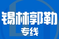 深圳到锡林郭勒物流专线_深圳至锡林郭勒物流公司