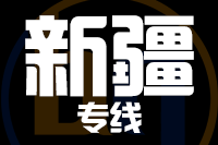 深圳到新疆物流专线_深圳至新疆物流公司
