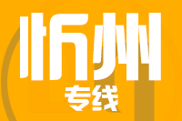 深圳到忻州物流专线_深圳至忻州物流公司