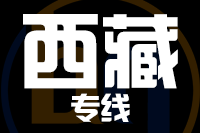 深圳到西藏物流专线_深圳至西藏物流公司
