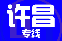 深圳到禹州物流专线_深圳至禹州物流公司