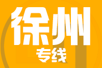 深圳到徐州云龙区物流专线_深圳至徐州云龙区物流公司