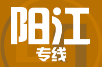 深圳到阳西县物流专线_深圳至阳西县物流公司