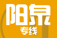 深圳到阳泉郊区物流专线_深圳至阳泉郊区物流公司