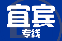 深圳到宜宾物流专线_深圳至宜宾物流公司