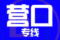 深圳到营口物流专线_深圳至营口物流公司