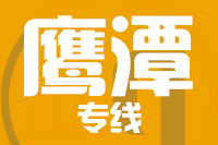 深圳到鹰潭物流专线_深圳至鹰潭物流公司