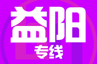 深圳到安化县物流专线_深圳至安化县物流公司