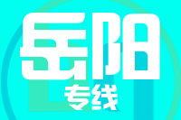 深圳到岳阳云溪区物流专线_深圳至岳阳云溪区物流公司