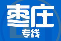 深圳到枣庄山亭区物流专线_深圳至枣庄山亭区物流公司