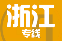 深圳到浙江物流专线_深圳至浙江物流公司