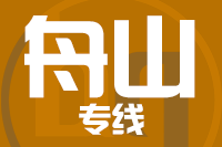 深圳到嵊泗县物流专线_深圳至嵊泗县物流公司